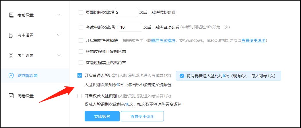 防作弊設(shè)置