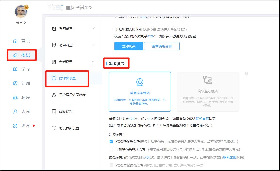 監(jiān)考設(shè)置