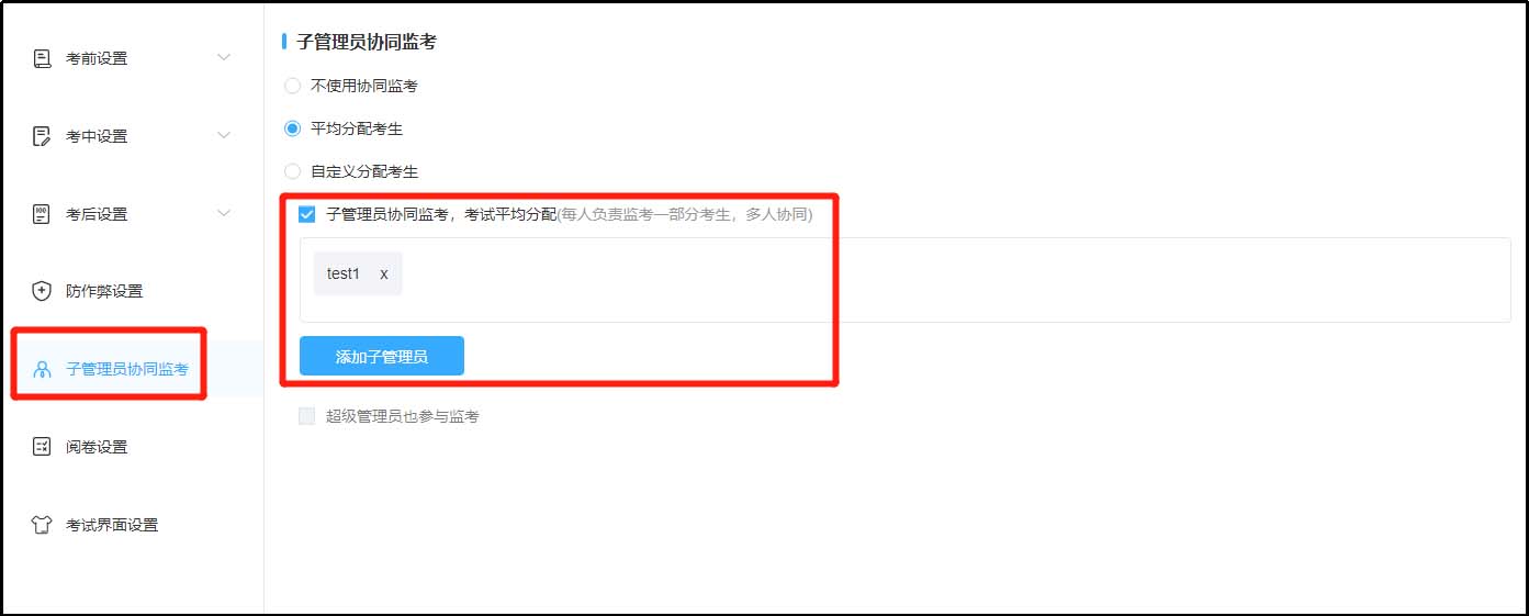 子管理員協(xié)同監(jiān)考