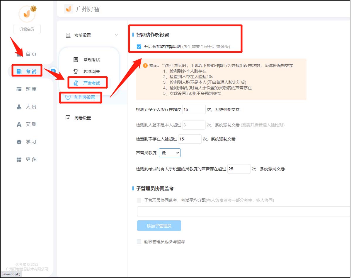 開啟智能防作弊監(jiān)測(cè)