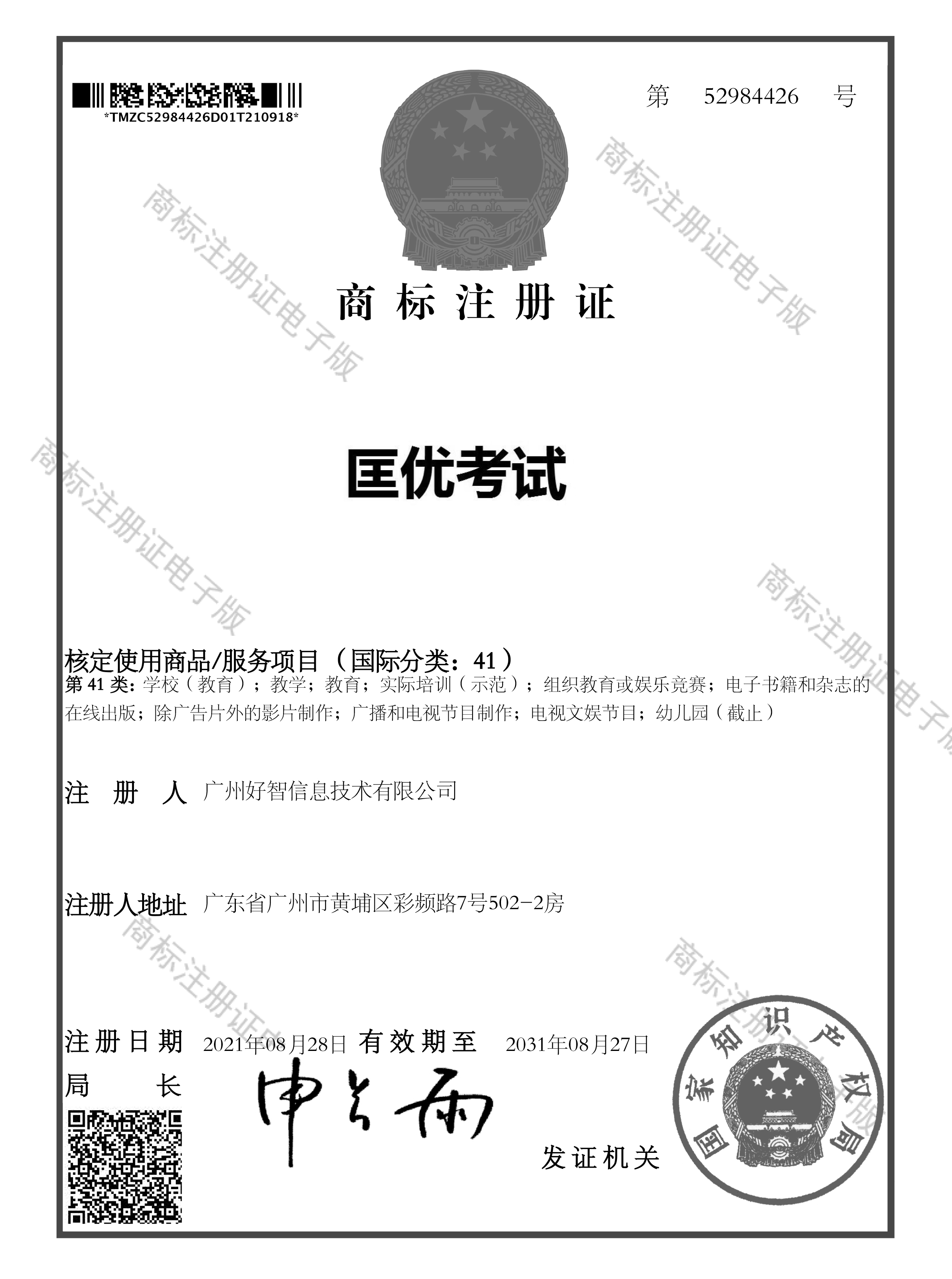 匡優(yōu)考試商標(biāo)證書(shū)