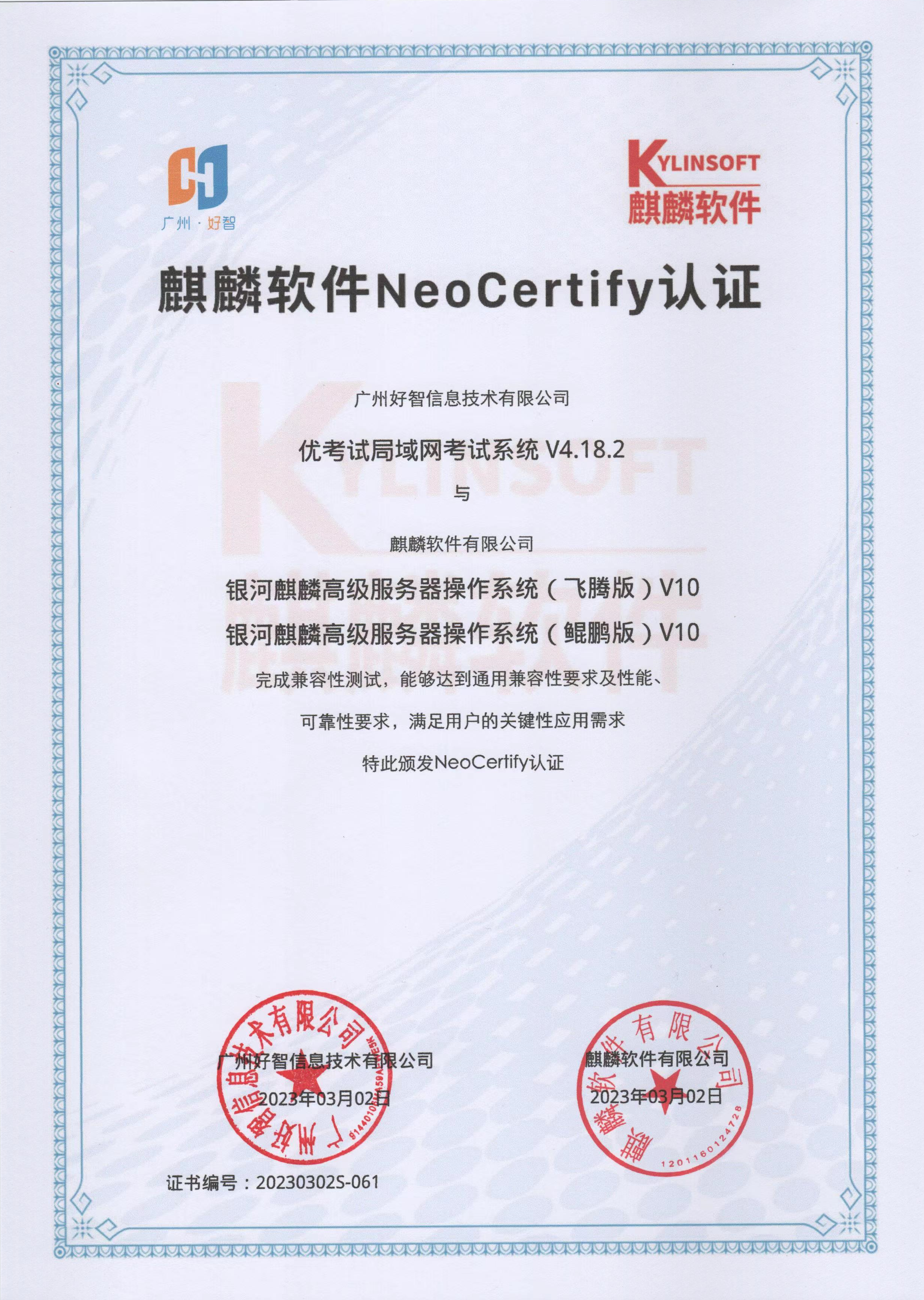 麒麟軟件NeoCertify認(rèn)證